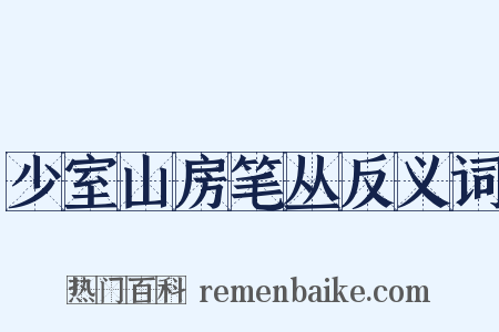 少室山房笔丛反义词是什么意思的图片